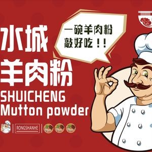 Rongshan He Shui Cheng Lamb Rice Noodles (Shijiazhuang Xumen Street Head Store)