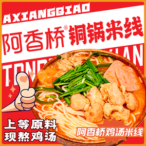 A Xiang Qiao Copper Pot Rice Noodles (Xiumen Street Store)