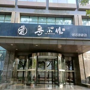 Yue Xiao Guan Teahouse Restaurant