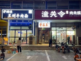Hong Mou Self-Service Bone King (Pingshan Town Branch)