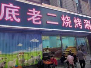 Di Lao Er Barbecue (Beiguo Branch)