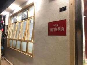 Xiumen Li Barbecue (Lihua Lane Store)