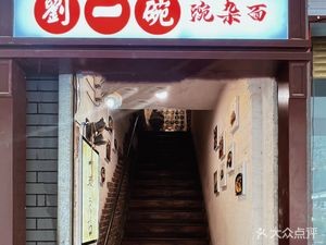 Yu Li Ji Liu Yi Wan (Xiumen Street Store)