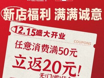 He Fu Lao Mian (Shijiazhuang Beiguo Shopping Mall Branch)