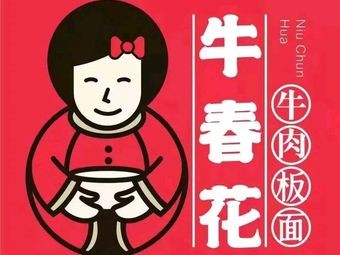 Niu Chun Hua Noodles (Beiguo Shopping Mall Branch)