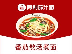 Ali Tomato Sauce Noodles (Beigu Store)