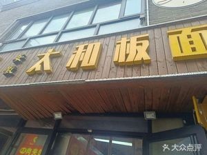 Anhui Taihe Flat Noodles (Huicui Garden Store)