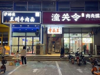 Shamdi Lanzhou Hand-Pulled Noodles