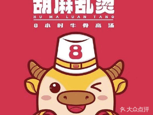 Huma Luantang Spicy Hot Pot (Beiguo Store)