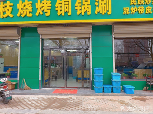 Hongliuzhi Barbecue & Hot Pot (Wuji Branch)