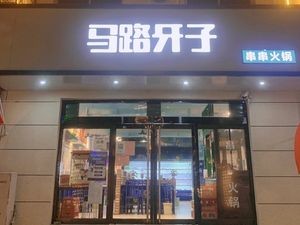 Roadside Stone Skewers Hot Pot (Jinzhou Store)
