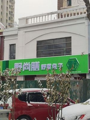 Yeeshangshan Wild Vegetable Buns (Ruiduo Oujingcheng Branch)