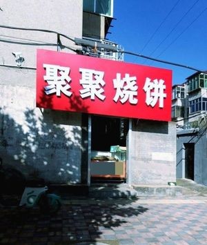 Juju Burnt Flatbread (Fukang Street East Residential Building Branch)