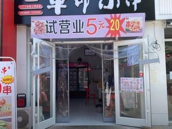 Revolution Little Skewers (Xingmao Street Branch)