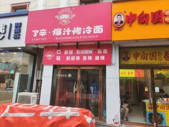 Lixin · Juicy Grilled Cold Noodles
