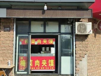Meicai Meat Sandwich (Oujingcheng Branch)