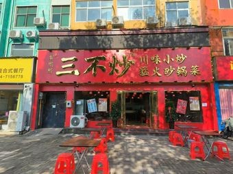 Zhu Xi Xi Three No Fry (Jinzhou Branch)