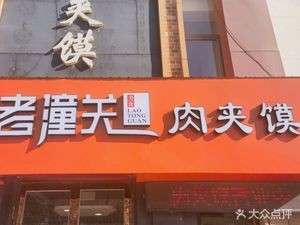 Lao Tongguan Meat Buns (Jinzhou Branch)
