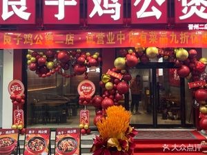 Liang Zi Chicken Stew (Xinshiji Mall Store)