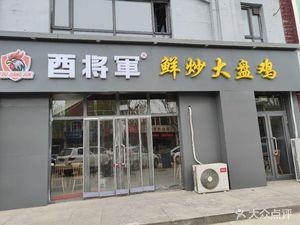 General You's Fresh Stir-Fried Big Plate Chicken