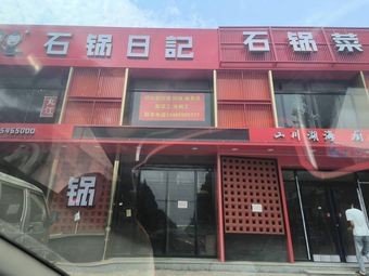 Stone Pot Diary (Jinzhou Store)