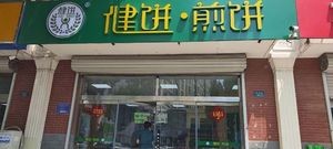 Jianbing & Crepes (Oujingcheng Store)