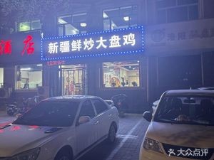 Xinjiang Fresh Stir-Fried Big Chicken
