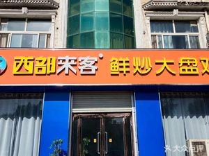 West Coming Fresh Stir-Fry Big Plate Chicken (Binhe Road Store)