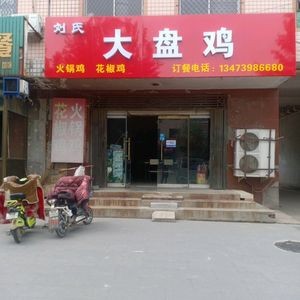 Liu's Large Plate Chicken (Jinzhou Store)