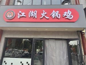 Riverbank Hotpot Chicken (Jinzhou Store)
