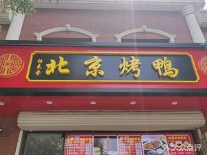 Yi Lai Xiang Beijing Roast Duck