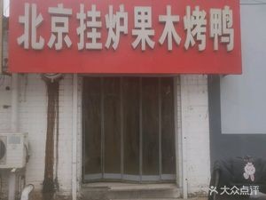 Beijing Guan Lu Guo Mu Roast Duck (Dongxing Street Store)