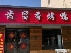 Zhi Liu Xiang Roast Duck (Century Garden Community Store)