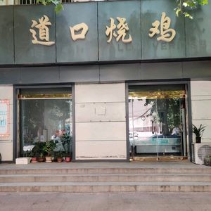Dao Kou Roasted Chicken (Xinyuan Street Store)