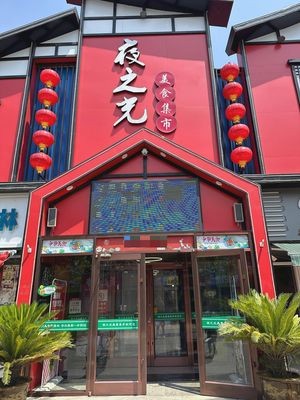 Ye Zhi Guang Meishi Ji Shi (Jinzhou Cloth Commercial City Store)