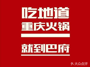 Bafu Hot Pot (Shopping Mall Branch)