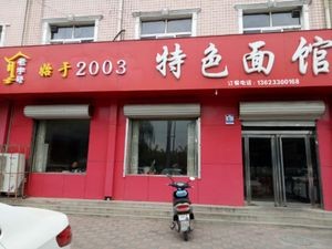 Old-Style Special Noodle Shop (Binhe Road Branch)
