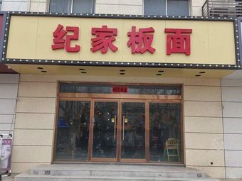 Ji Family Noodles (Jucai Street Branch)