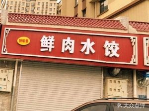 Fresh Meat Dumplings (Huawei International City Branch)