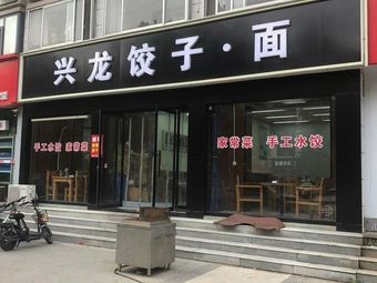 Xinglong Dumpling and Noodles