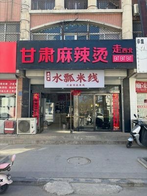 Gansu Spicy Hot Pot, Go West (Shopping Mall Branch)