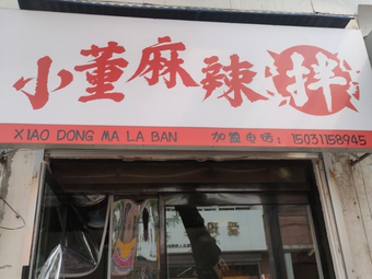 Xiao Dong Spicy Mix (Jinzhou Shopping Mall Store)