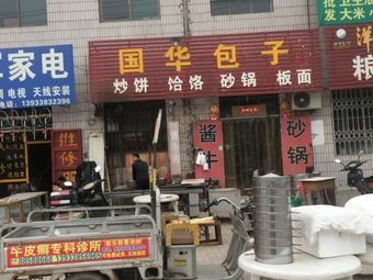 Guohua Baozi