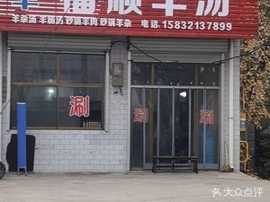福顺羊汤