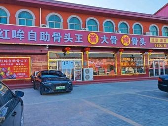 Hong Mou Self-Service Bone King (Licun Store)