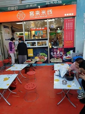 Ke Lai Rice Noodles (Guolingwan Branch)