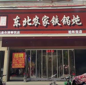 Northeast Rural Iron Pot Stew (Bailin Street Branch)