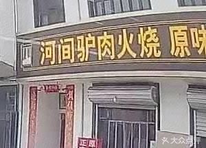 Xue Lao Dai Donkey Meat