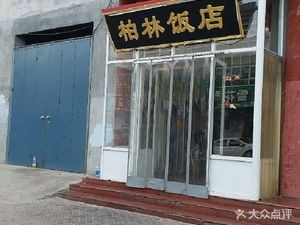 Berlin Restaurant (Hua Sheng Street Branch)