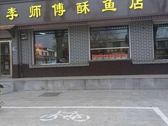 Shi Ta Li Shi Fu Crispy Fish Shop